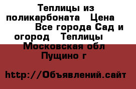 Теплицы из поликарбоната › Цена ­ 12 000 - Все города Сад и огород » Теплицы   . Московская обл.,Пущино г.